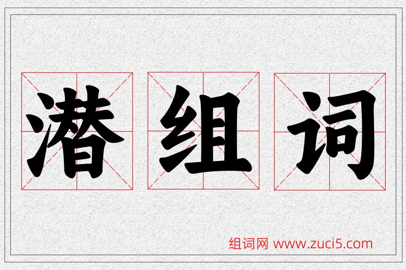 潜字的组词