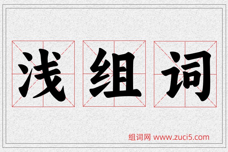浅字的组词