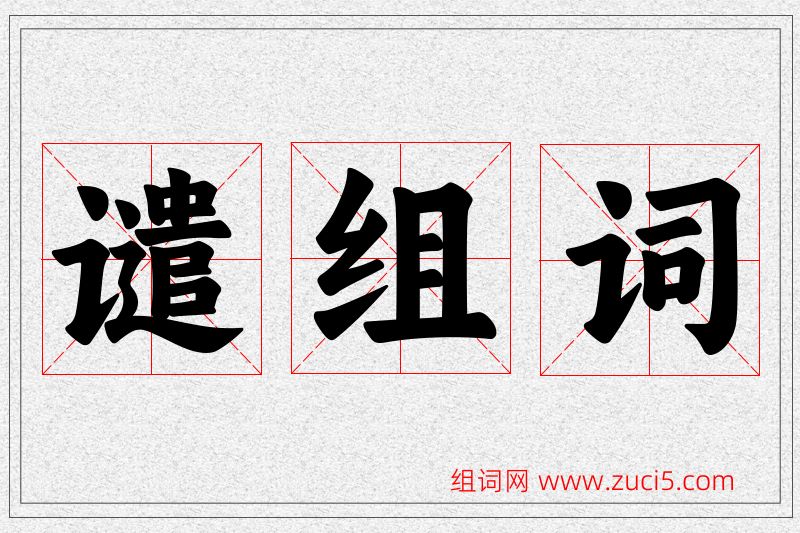 谴字的组词