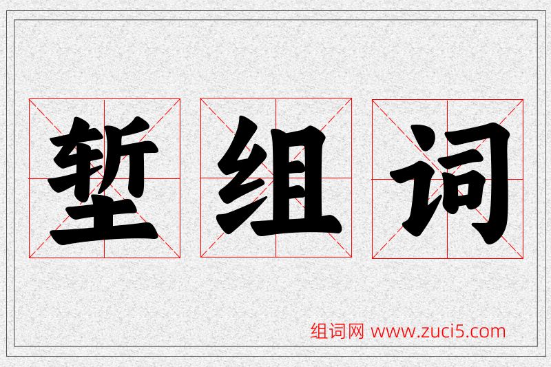 堑字的组词