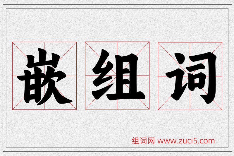 嵌字的组词