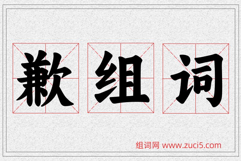 歉字的组词