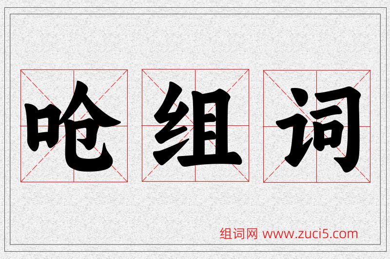 呛字的组词