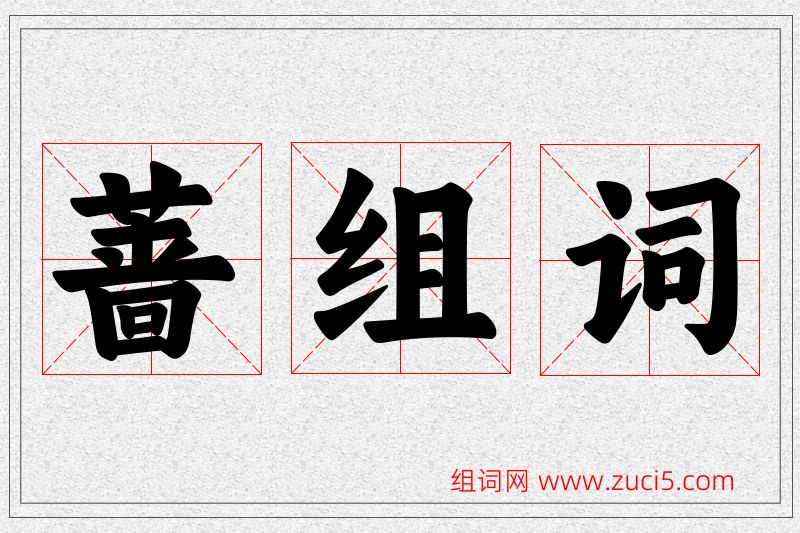 蔷字的组词