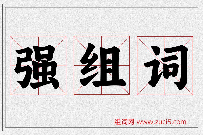 强字的组词