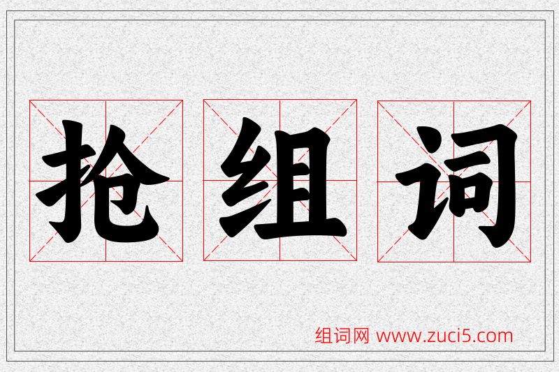 抢字的组词