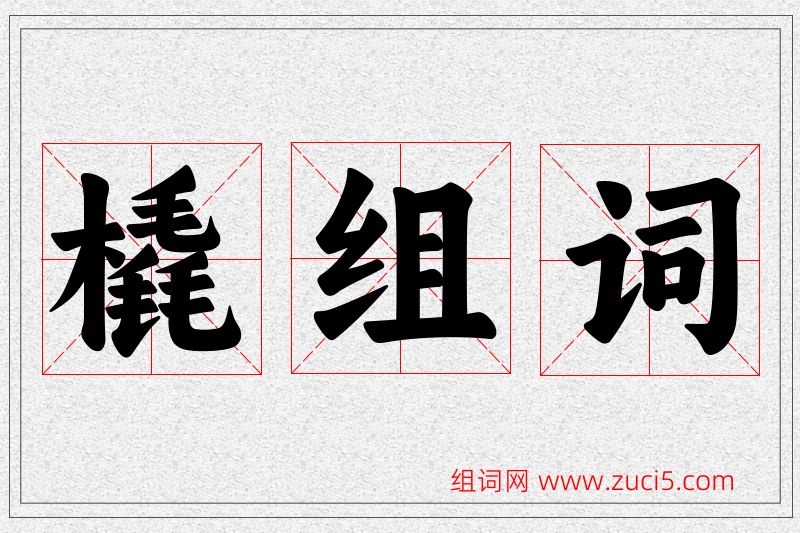 橇字的组词