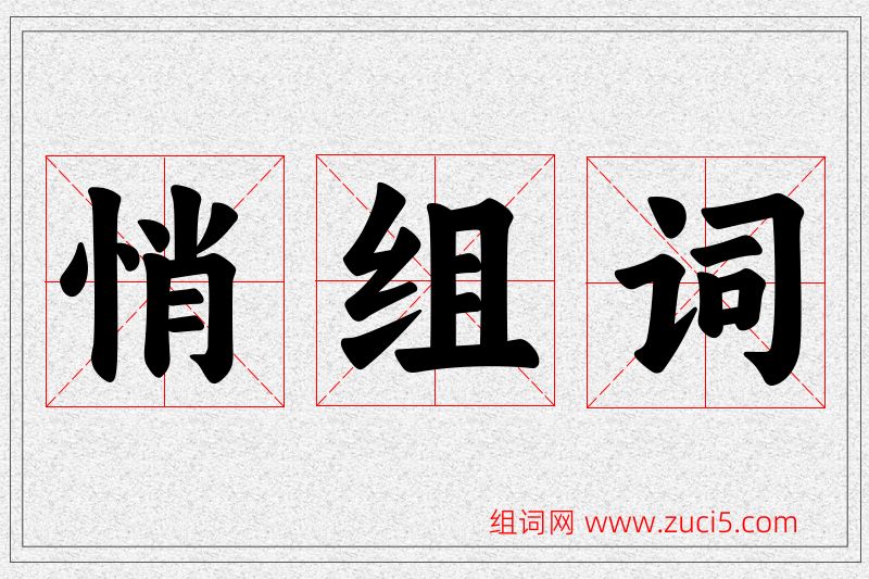 悄字的组词