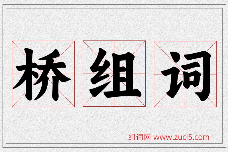 桥字的组词