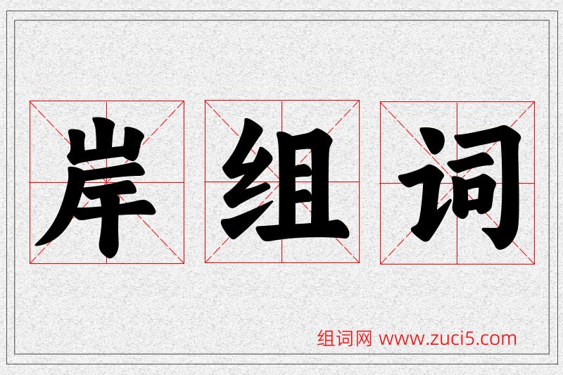 岸字的组词