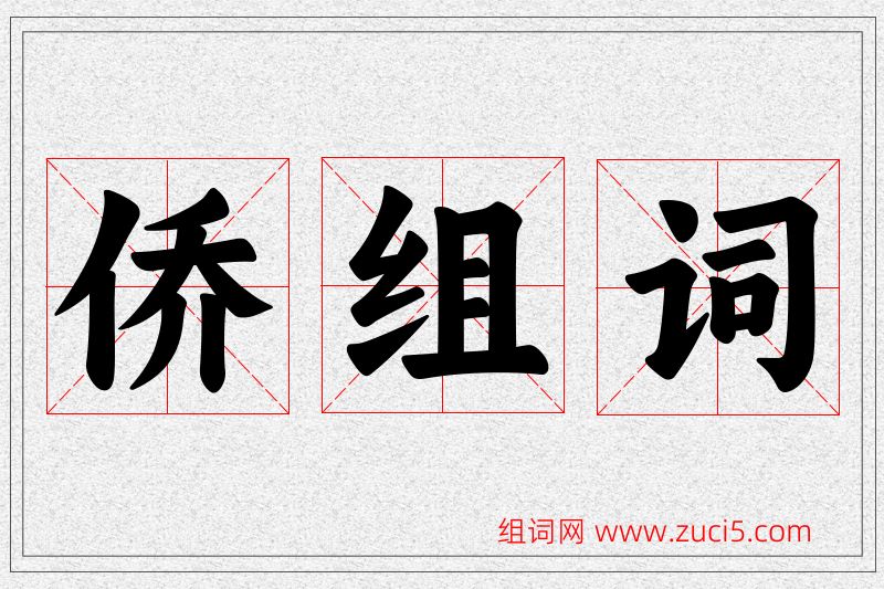 侨字的组词