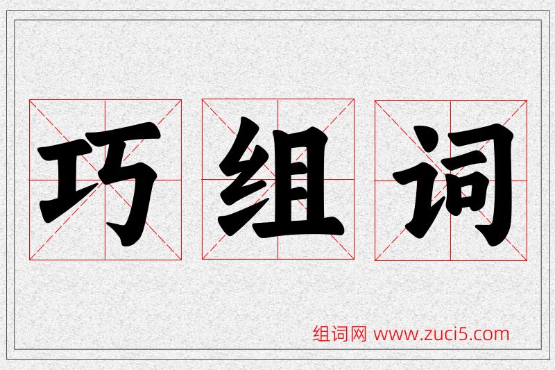 巧字的组词