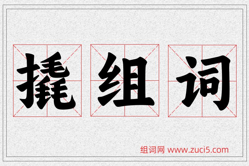 撬字的组词