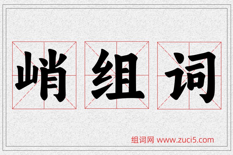 峭字的组词