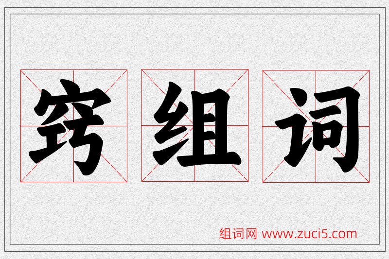 窍字的组词