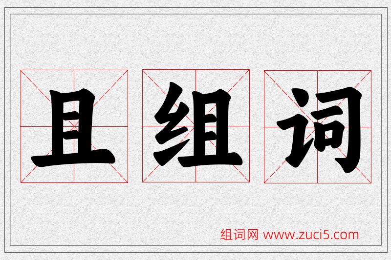 且字的组词