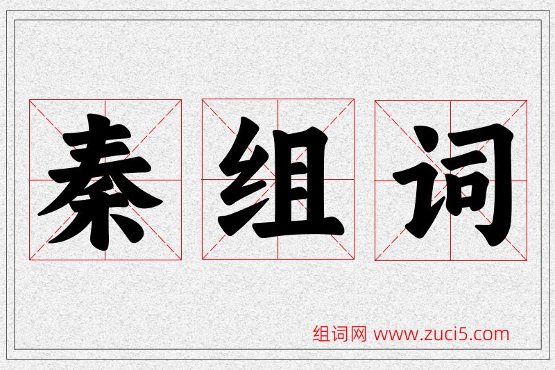 秦字的组词