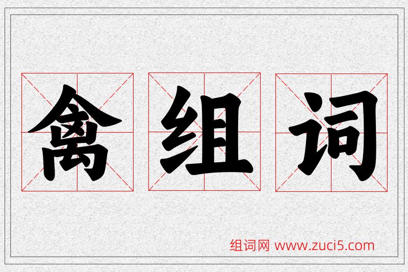 禽字的组词