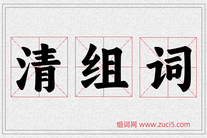 清字的组词