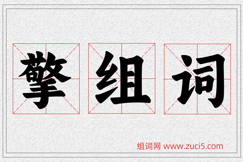擎字的组词