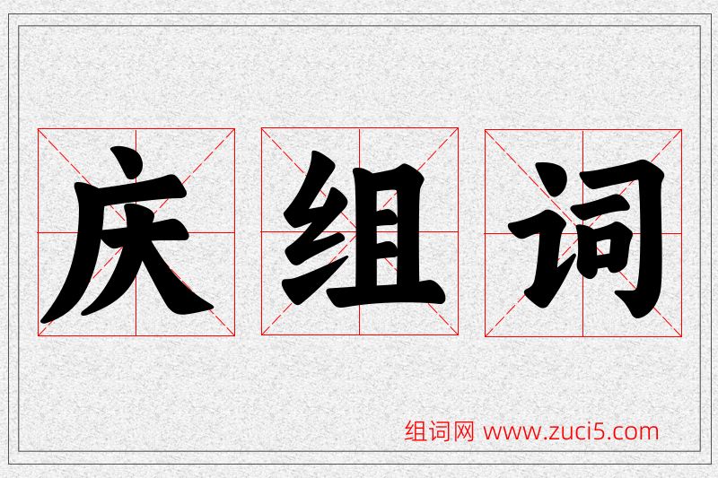庆字的组词