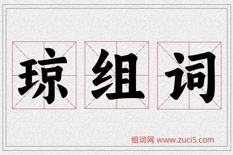 琼字的组词