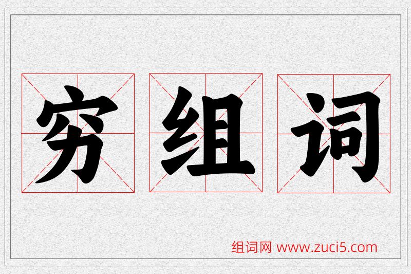 穷字的组词