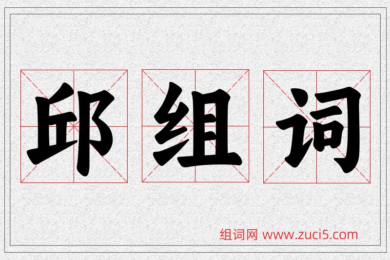 邱字的组词