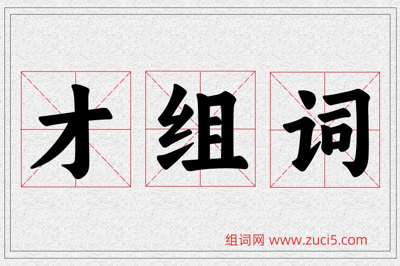 才字的组词