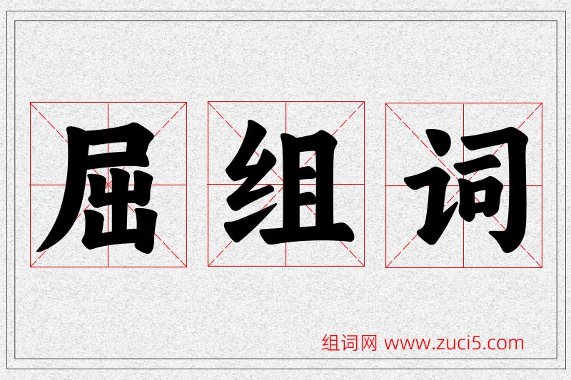 屈字的组词
