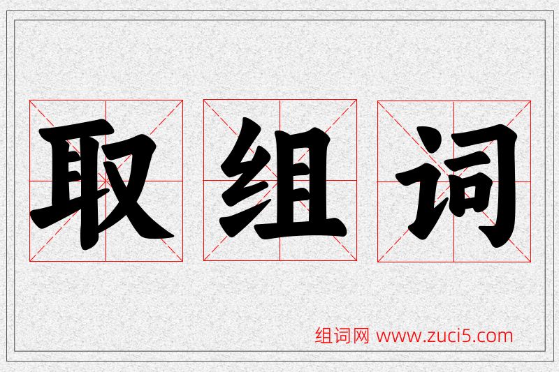 取字的组词