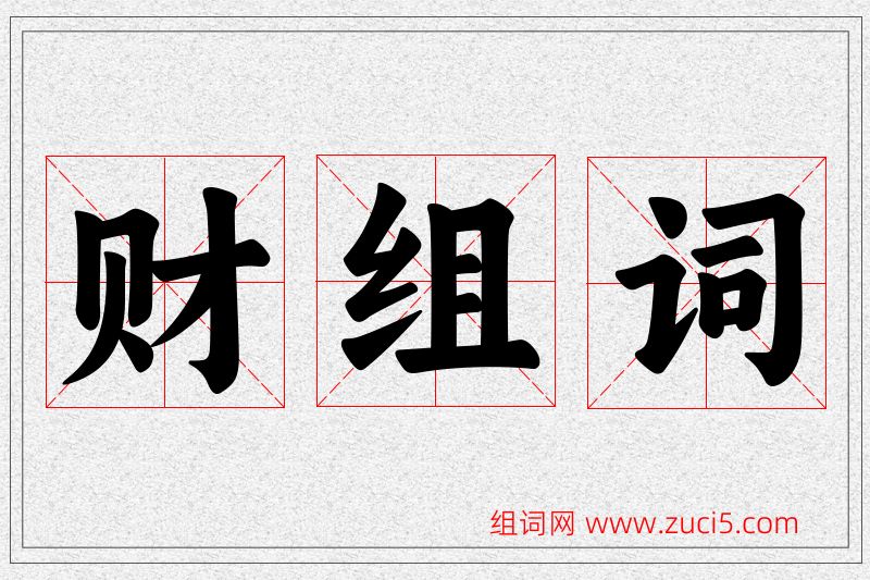 财字的组词