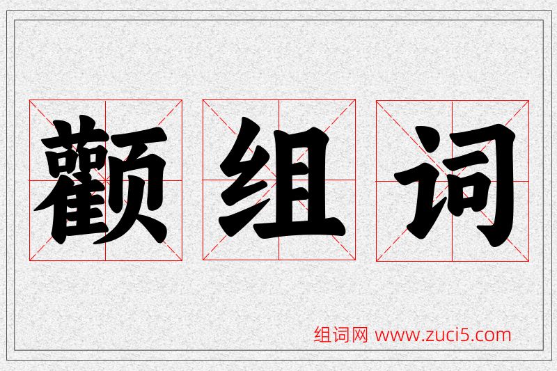 颧字的组词