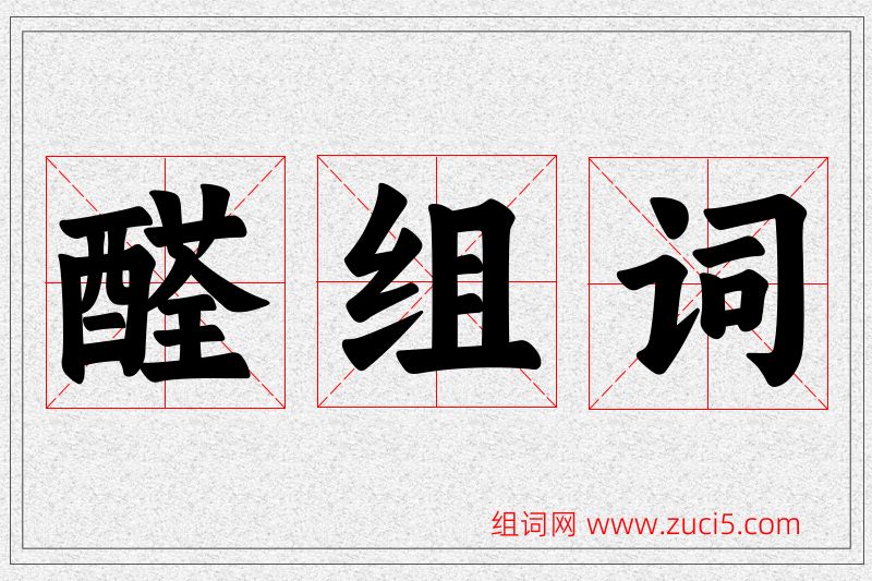 醛字的组词
