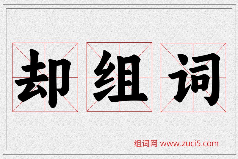 却字的组词