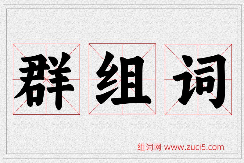 群字的组词