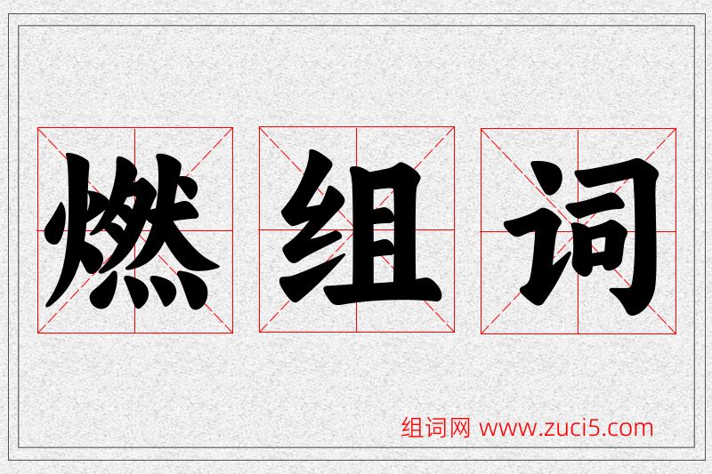 燃字的组词