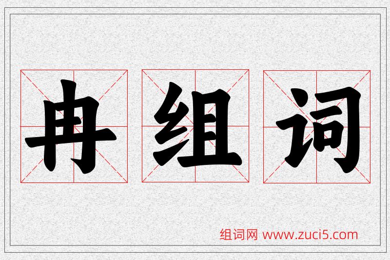 冉字的组词