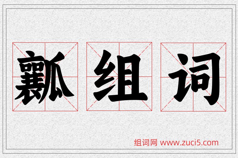 瓤字的组词