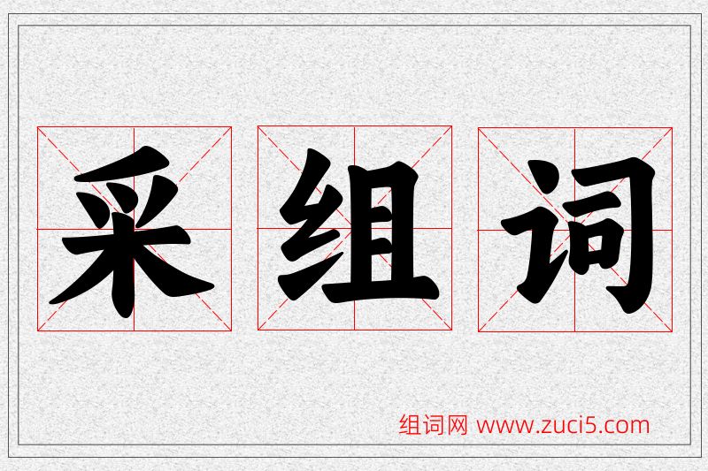 采字的组词
