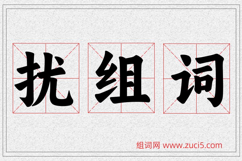 扰字的组词