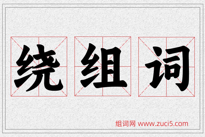 绕字的组词