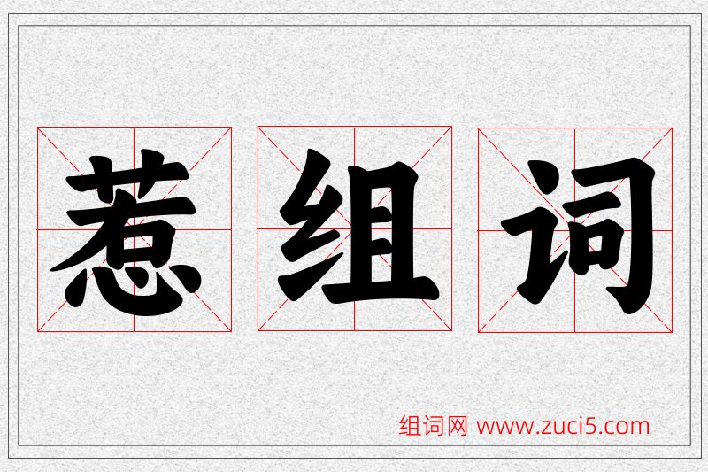惹字的组词