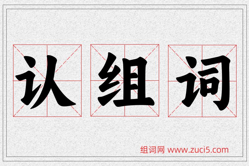 认字的组词