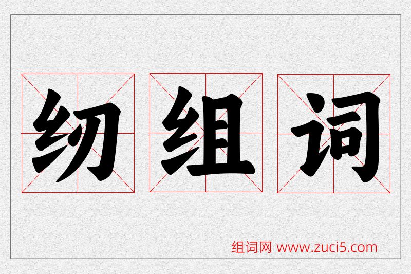 纫字的组词