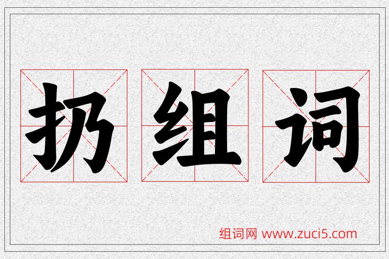 扔字的组词