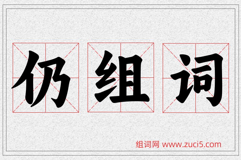 仍字的组词