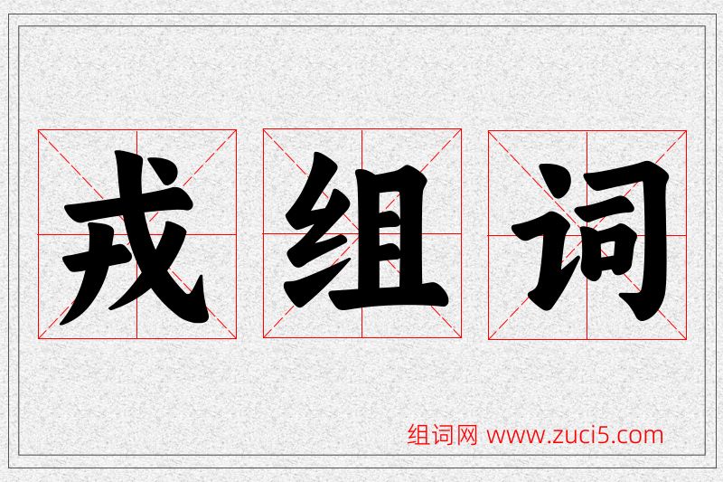 戎字的组词