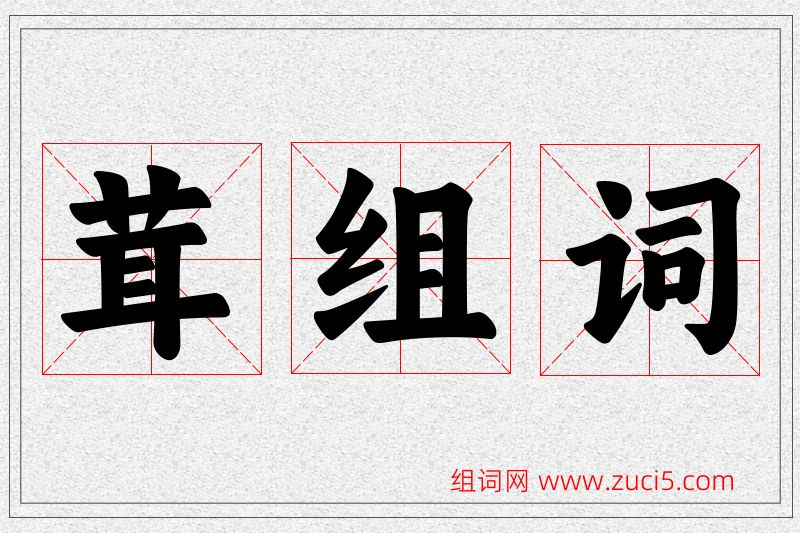 茸字的组词