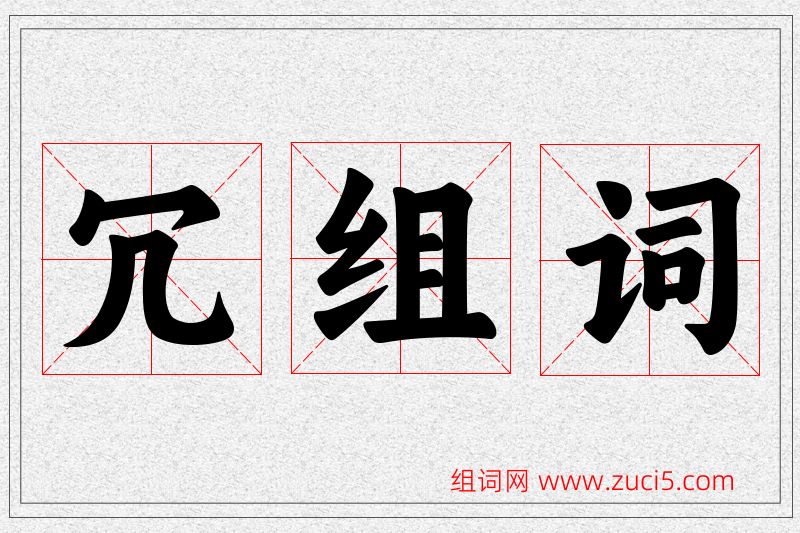 冗字的组词